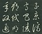 巻菱湖法帖「草書・岳陽楼記（折帖）」