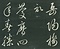 巻菱湖法帖「草書・岳陽楼記（折帖）」