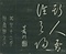巻菱湖法帖「草書・岳陽楼記（折帖）」