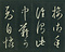 巻菱湖法帖「草書・古意帖（折帖）」