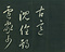 巻菱湖法帖「草書・古意帖（折帖）」