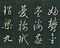 巻菱湖法帖「草書・古意帖（折帖）」