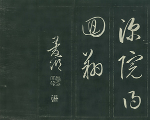 巻菱湖法帖「草書・古意帖（折帖）」 こいじょう