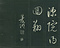 巻菱湖法帖「草書・古意帖（折帖）」