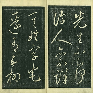 巻菱湖法帖「草書・五柳先生伝（冊子）」 ごりゅうせんせいでん