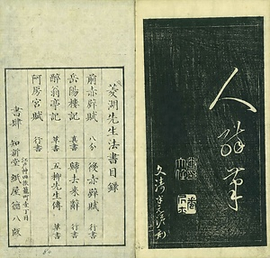 巻菱湖法帖「草書・五柳先生伝（冊子）」 ごりゅうせんせいでん