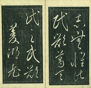 巻菱湖法帖「草書・五柳先生伝（冊子）」 ごりゅうせんせいでん