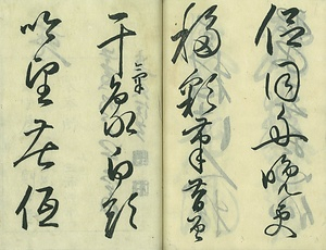 巻菱湖法帖「草書・秋興帖（冊子）」 しゅうきょうじょう