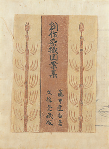 創作染織図案集
