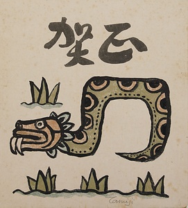 巳年賀正