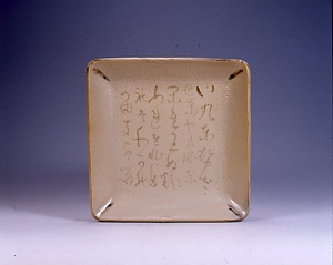 和歌入四方皿（安可祢窯）
