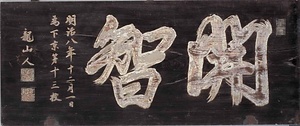 開智校木製校名扁額