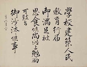 天覧御沙汰書