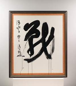 2001年「今年の漢字」『戦』