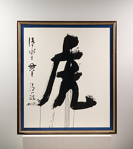 2003年「今年の漢字」『虎』