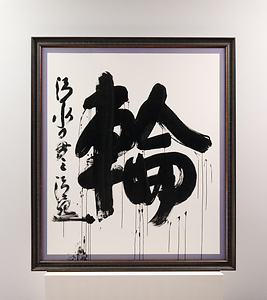 2013年「今年の漢字」『輪』
