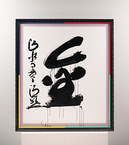 2016年「今年の漢字」『金』