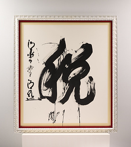 2023年「今年の漢字」『税』