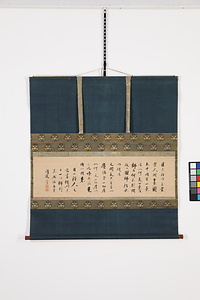 清巌宗渭 横物 せいがんそうい　よこもの　しょ