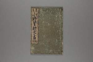 小野篁歌字尽絵抄