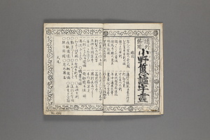 小野𦽳譃字尽 おののばかむらうそじづくし