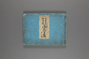 記憶大全 知恵の礎 一名 浪花土産