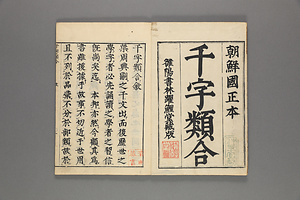 千字類合(朝鮮国正版、?陽書林躍鯉堂蔵版） せんじるいごう
