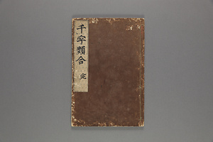 千字類合(朝鮮国正版、?陽書林躍鯉堂蔵版） せんじるいごう