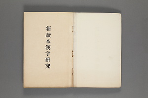新読本漢字研究 しんとくほんかんじけんきゅう