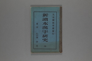新読本漢字研究 しんとくほんかんじけんきゅう