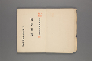 漢字要覧 かんじようらん