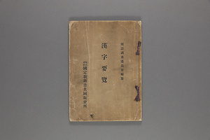 漢字要覧