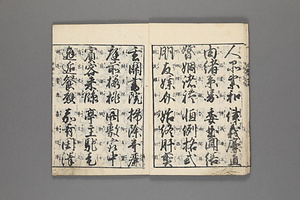 真草両点　世話千字文 