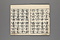 真草両点　世話千字文