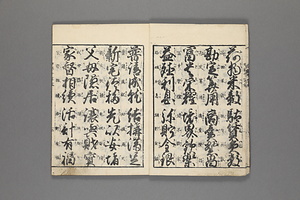 真草両点　世話千字文 