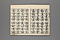 真草両点　世話千字文