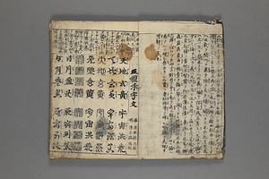 五体千字文 