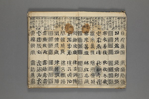 五体千字文 