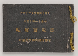 震災写真帳