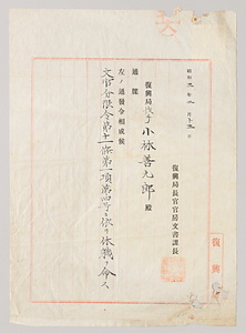 辞令書（小林善九郎関係文書J51）