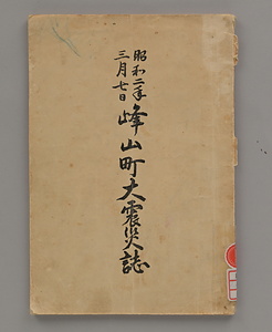 峰山町大震災誌