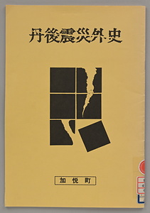 丹後震災外史