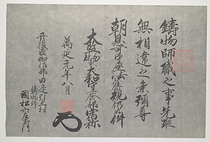 鋳物師職之事