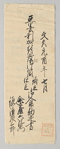 亜墨利加封度初御筒鋳立仕立御入用勘定書