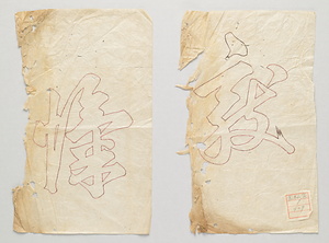 文字型｢敵」「愾｣