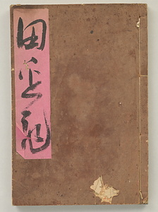 田邊記