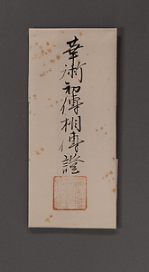 免状　華術初伝相伝証