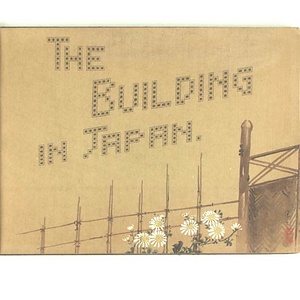 高木庭次郎　日本家屋の建築行程写真帖