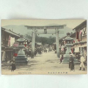 神戸に関する絵葉書コレクション