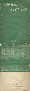 神戸六甲観光シリーズ